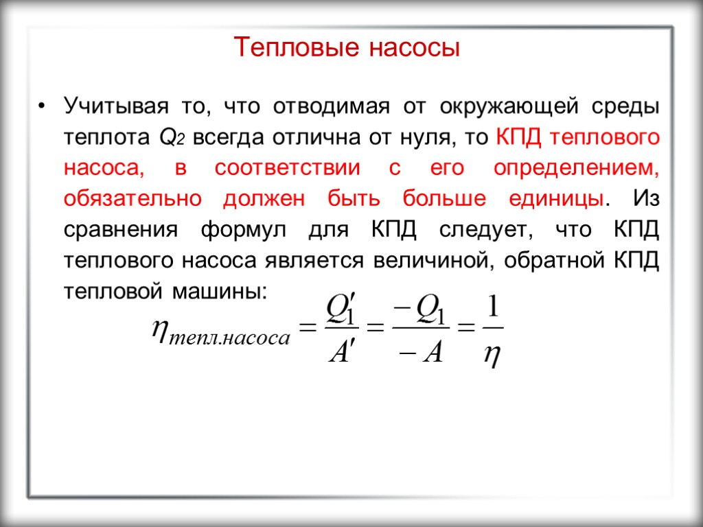 Тепловые насосы Учитывая то, что отводимая от окружающей среды теплота Q2 всегда отлична от